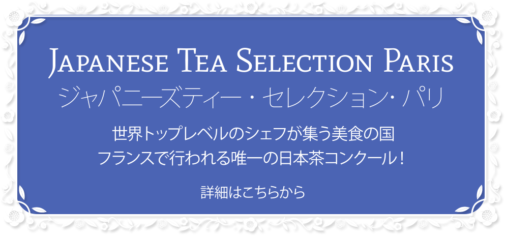 フランスで行われる唯一の日本茶コンクール